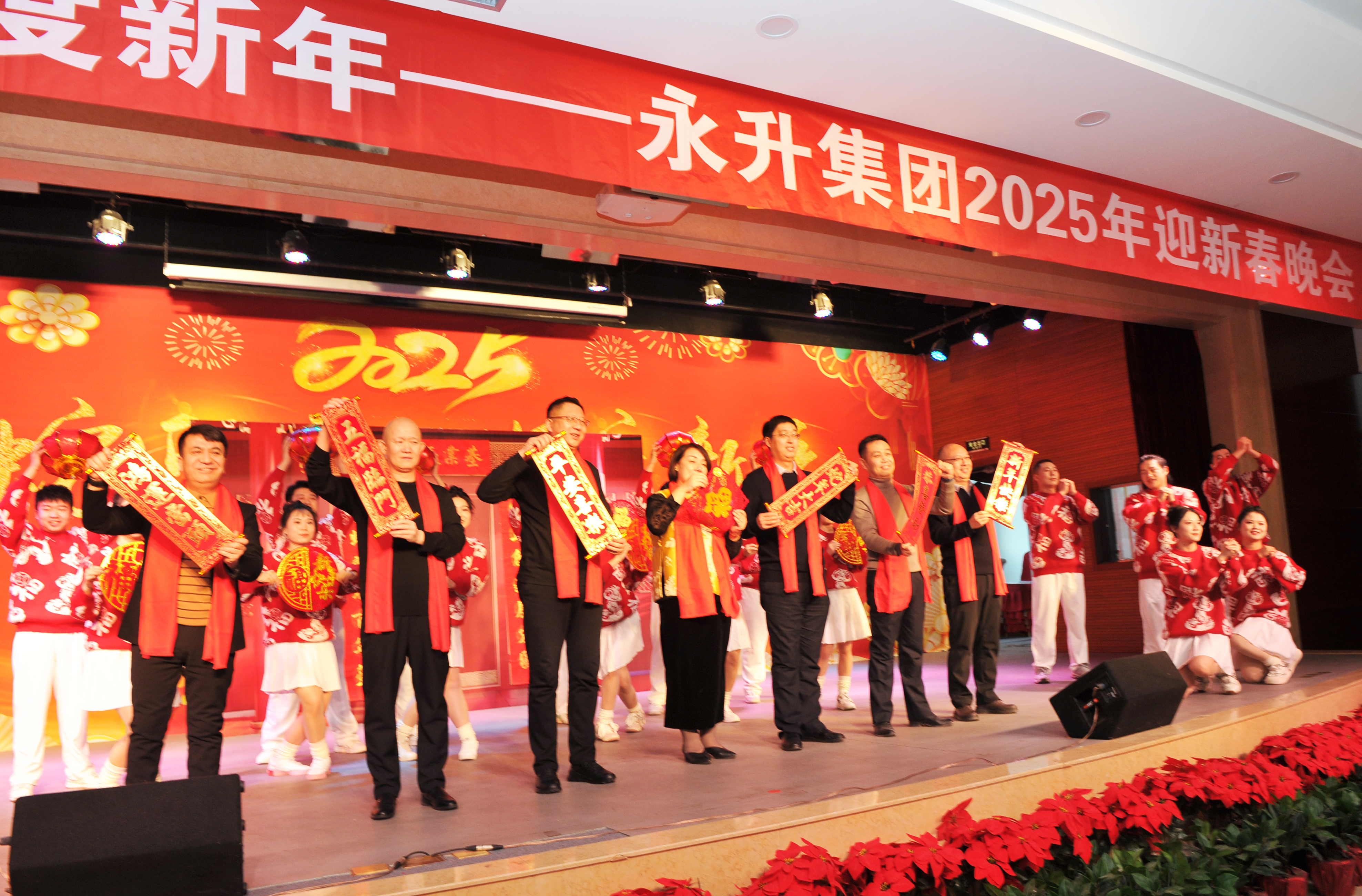 金蛇舞動(dòng)迎春來(lái)，歡歌笑語(yǔ)慶新年——永升集團(tuán)舉辦2025年迎新
